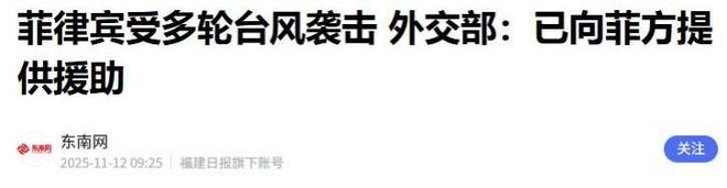 方对菲作重大决定马科斯却忙着联美抗中新葡京娱乐城110多万人无家可归中(图8)