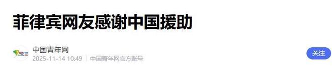 方对菲作重大决定马科斯却忙着联美抗中新葡京娱乐城110多万人无家可归中(图11)