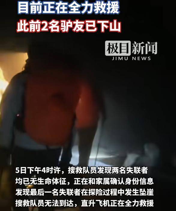 人坠崖直升机正在全力搜救！新葡京2026刚开年鳌太线(图15)