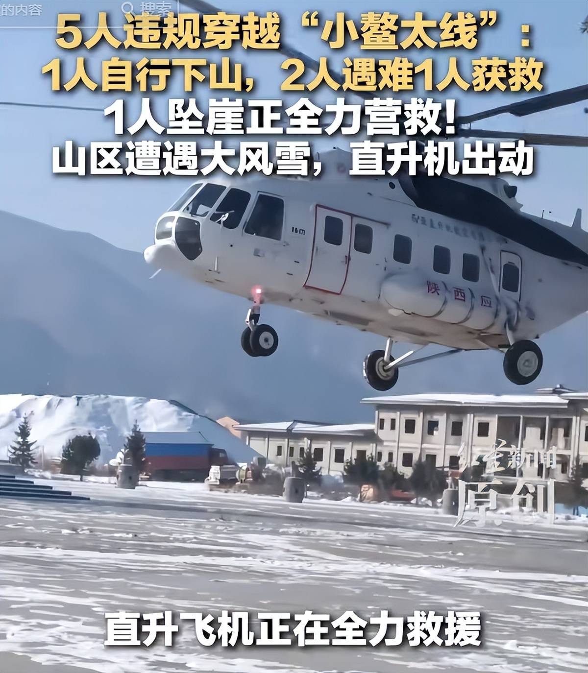 人坠崖直升机正在全力搜救！新葡京2026刚开年鳌太线(图17)