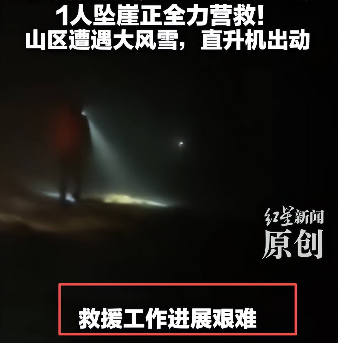 人坠崖直升机正在全力搜救！新葡京2026刚开年鳌太线(图22)